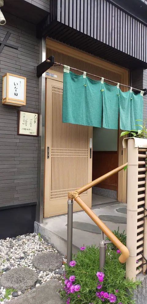 すし いな田