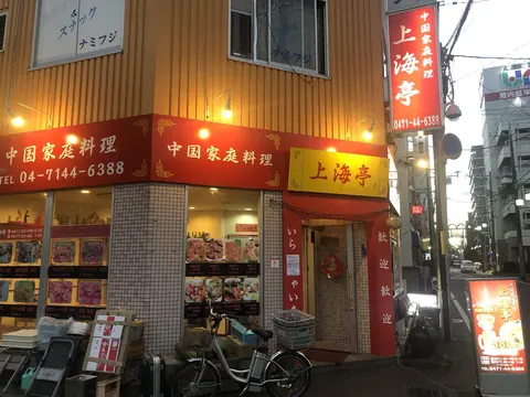 中国家庭料理 上海亭